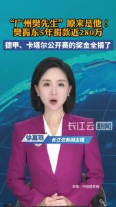 “广州樊先生”原来是他！樊振东5年捐款近280万 德甲、卡塔尔公开赛的奖金全捐了