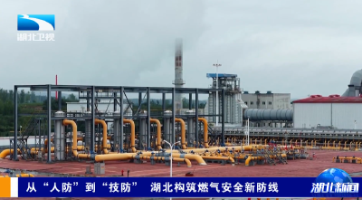 从“人防”到“技防” 湖北构筑燃气安全新防线