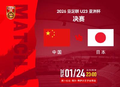 今夜决战日本队！一起为中国U23男足加油
