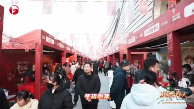 2026安徽春晚年货市集以“春天，请入席”为主题开集啦！