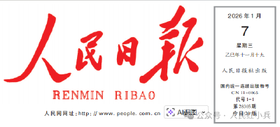 《人民日报》为何连续三天点名同一家民企？只因这件事情太重要了！