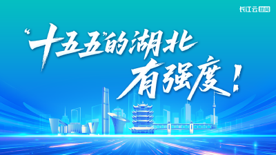 AI漫画｜“十五五”的湖北，有强度！