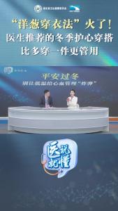 “医”说就懂丨“洋葱穿衣法”火了！医生推荐的冬季护心穿搭，比多穿一件更管用。