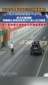 武汉9岁男童误闯长江公铁隧道遇险，幸遇路过好心司机紧急救助。武汉交警提醒：明确禁止非机动车和行人进入过江隧道