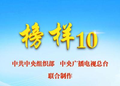 今晚9:20，《榜样10》专题节目将在湖北卫视重播