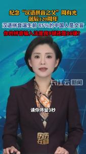 历历在目丨纪念“汉语拼音之父”周有光诞辰120周年