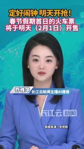 定好闹钟！明天开抢！明天（2月1日），春节假期首日的火车票开售