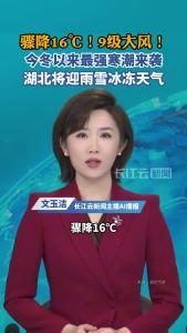 骤降16℃！9级大风！湖北将迎雨雪冰冻天气