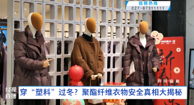 穿“塑料”过冬？聚酯纤维衣物安全真相大揭秘