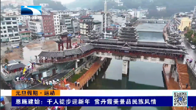 恩施建始：千人徒步迎新年 赏丹霞美景品民族风情