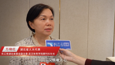 代表委员履职记 | 万晓红：建设足球振兴重要支点  打造“汉超”体育名片