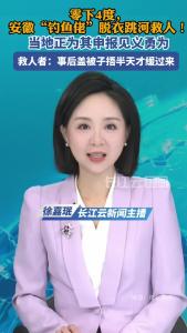 零下4度，安徽“钓鱼佬”脱衣跳河救人！