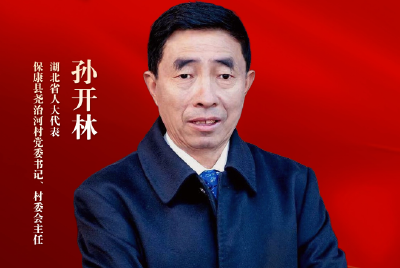 代表委员履职记 | 孙开林：以山为证 以民为念