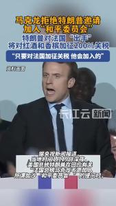 特朗普称将对法国葡萄酒和香槟征收200%关税