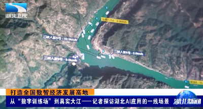 打造全国数智经济发展高地 | 从“数字训练场”到真实大江——记者探访湖北AI应用的一线场景