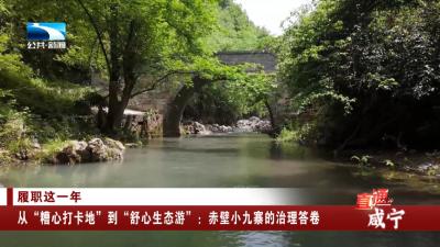 从“糟心打卡地”到“舒心生态游”：赤壁小九寨的治理答卷