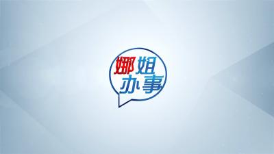 【娜姐办事】同课退费遇差别 记者介入化心结