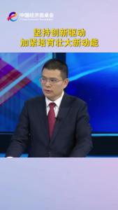中国经济圆桌会｜坚持创新驱动，加紧培育壮大新动能