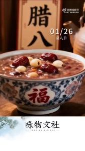 腊八，是年味儿的序曲