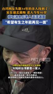 台湾网友失散34年的亲人找到了！家在湖北黄梅，老人今年90岁：“希望有生之年能再见一面”