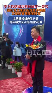 李书兵获湖北科技进步一等奖，团队攻克废水处理世界难题，实现有害物质零排放