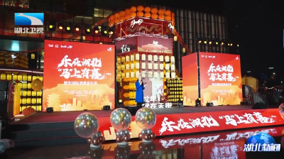 “乐在湖北 ‘马’上有喜”跨年国际消费嘉年华启动仪式在汉举行