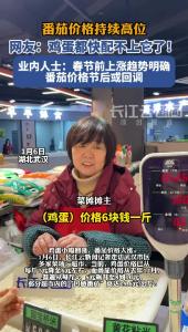 番茄价格持续高位 网友：鸡蛋都快配不上它了