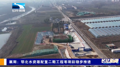 襄阳：鄂北水资源配置二期工程枣阳段稳步推进
