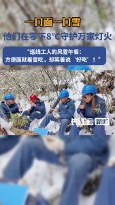 国网神农架供电公司：寒潮巡线，一口面一口雪