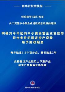 财政“真金白银”支持！中小微企业相关贷款可享贴息
