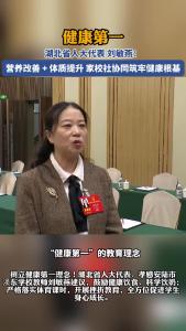 健康第一！湖北省人大代表、孝感安陆市涢东学校教师刘敏燕：营养改善+体质提升 家校社协同筑牢健康根基