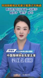 中国围棋协会名誉主席聂卫平病逝