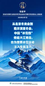 【冰雪春天】习言道｜带动更多群众走向冰场、走进雪场
