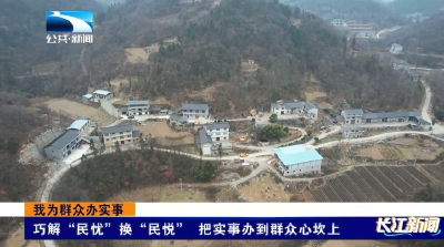 巧解“民忧”换“民悦”   把实事办到群众心坎上