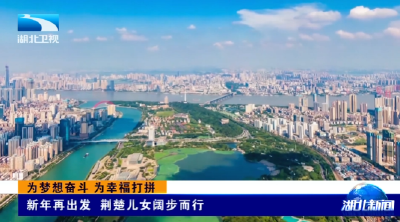 为梦想奋斗 为幸福打拼 | 新年再出发 荆楚儿女阔步而行