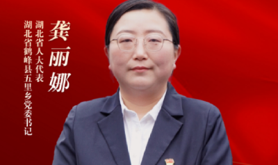 代表委员履职记 | 龚丽娜：用好红色资源 赋能老区高质量发展