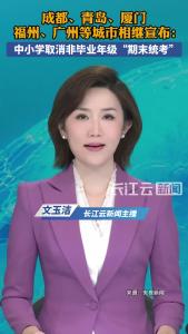 成都、青岛、厦门、福州、广州等城市相继宣布：中小学取消非毕业年级“期末统考”