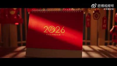 在路上！2026新春走基层主题曲MV上线