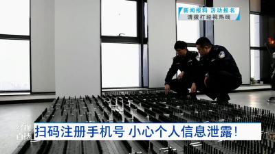 扫码注册手机号 小心个人信息泄露！