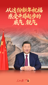 一见·从这份新年祝福，感受开局起步的底气、锐气