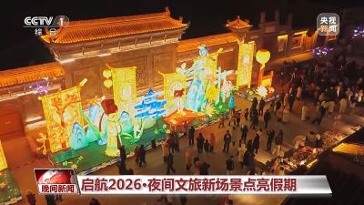 元旦文旅消费迎“开门红” 夜间文旅新场景点亮假期