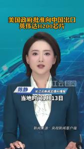 美国政府批准向中国出口英伟达H200芯片