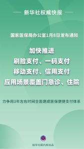 看病缴费不用等！医保便捷支付体系力争3年左右建成   