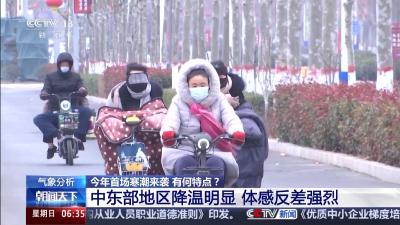 今年首场寒潮有何特点？专家解读