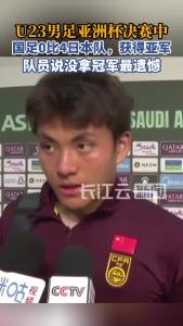 U23国足0比4日本队，获得亚军，队员李昊、徐彬、胡荷韬接受采访，说没拿冠军最遗憾