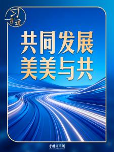 习言道｜习近平十余年间反复提到这个典故