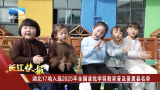 【长江快报】湖北17地入选2025年全国首批学前教育普及普惠县名单