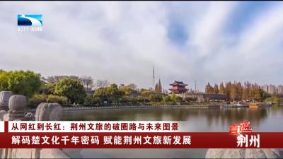 解码楚文化千年密码 赋能荆州文旅新发展