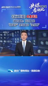 央视《新闻联播》头条关注！湖北嘉鱼十里蔬菜长廊再次“出圈”！ 科技赋能，让“菜篮子”变身富民“金饭碗”