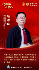 代表委员履职记 | 陈喻伟：为法治化营商环境打通“仲裁快车道”
